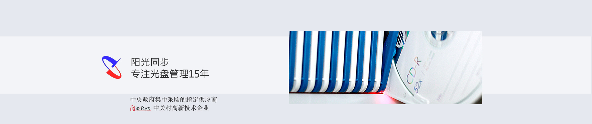 歸檔冷數(shù)據(jù)管理，災(zāi)備冷數(shù)據(jù)管理，智能光盤柜的發(fā)明單位，專利光盤指紋識別技術(shù)，零耗材光盤管理柜，
  智能光盤柜，智能化光盤管理柜，智能光盤管理柜,智能光盤柜,光盤管理一體機(jī) ,歸檔光盤柜，冷數(shù)據(jù)光盤管理 
  -北京陽光同步科技發(fā)展有限公司