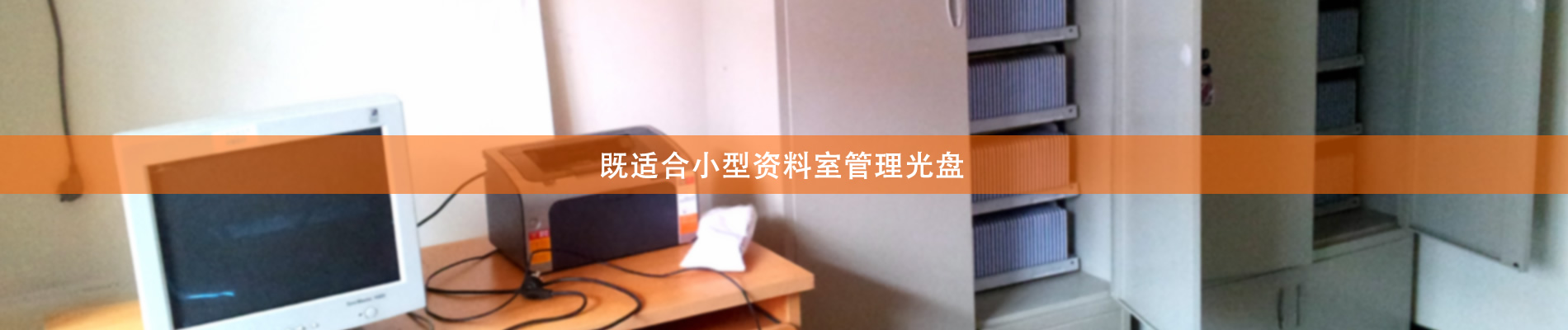 歸檔冷數(shù)據(jù)管理，災(zāi)備冷數(shù)據(jù)管理，智能光盤柜的發(fā)明單位，專利光盤指紋識(shí)別技術(shù)，零耗材光盤管理柜，
  智能光盤柜，智能化光盤管理柜，智能光盤管理柜,智能光盤柜,光盤管理一體機(jī) ,歸檔光盤柜，冷數(shù)據(jù)光盤管理 
  -北京陽光同步科技發(fā)展有限公司