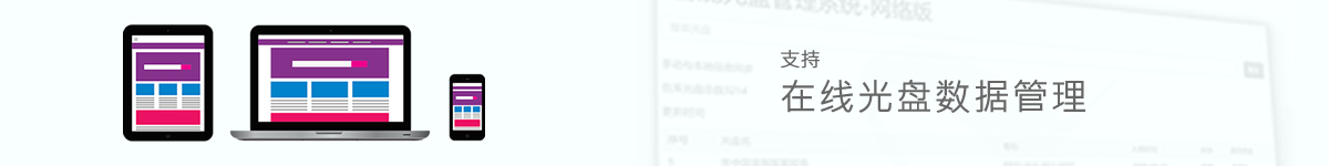 光盤(pán)出版系統(tǒng) 公共資源交易中心智能光盤(pán)柜，歸檔冷數(shù)據(jù)管理，災(zāi)備冷數(shù)據(jù)管理，智能光盤(pán)柜的發(fā)明單位，專(zhuān)利光盤(pán)指紋識(shí)別技術(shù)，零耗材光盤(pán)管理柜，
智能光盤(pán)柜，智能化光盤(pán)管理柜，智能光盤(pán)管理柜,智能光盤(pán)柜,光盤(pán)管理一體機(jī) ,歸檔光盤(pán)柜，冷數(shù)據(jù)光盤(pán)管理
-北京陽(yáng)光同步科技發(fā)展有限公司